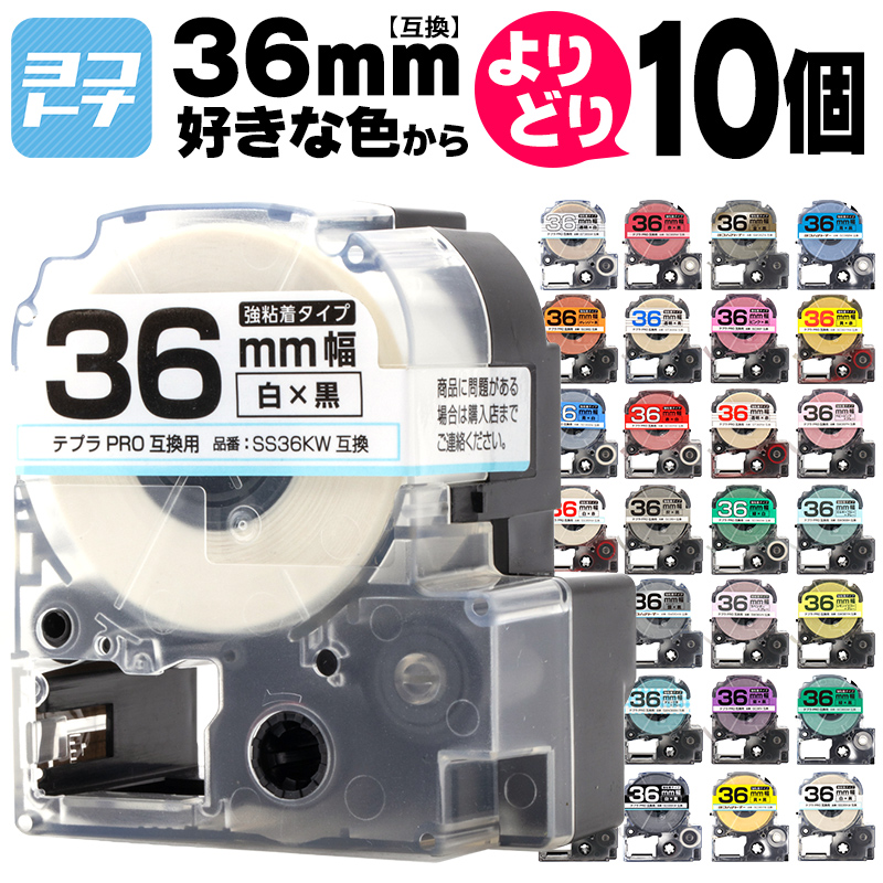 テプラ テープ テプラプロ テプラPRO用互換 キングジム対応 36mm(テープ幅) カラー自由選択 10個 色が選べる 互換テープ  フリーチョイス テプラテープ｜yokohama-toner