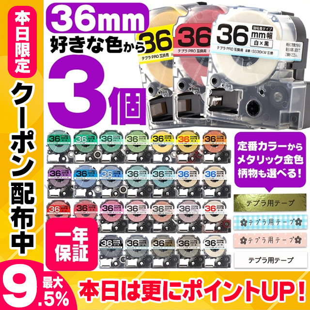 テプラ テープ テプラプロ テプラPRO用互換 キングジム対応 36mm(テープ幅) カラー自由選択 3個 色が選べる 互換テープ  フリーチョイス テプラテープ｜yokohama-toner