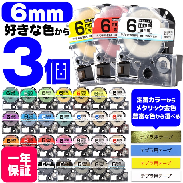 テプラ テープ テプラプロ テプラPRO用互換 キングジム対応 6mm(テープ幅) カラー自由選択 3個 色が選べる 互換テープ  フリーチョイス テプラテープ