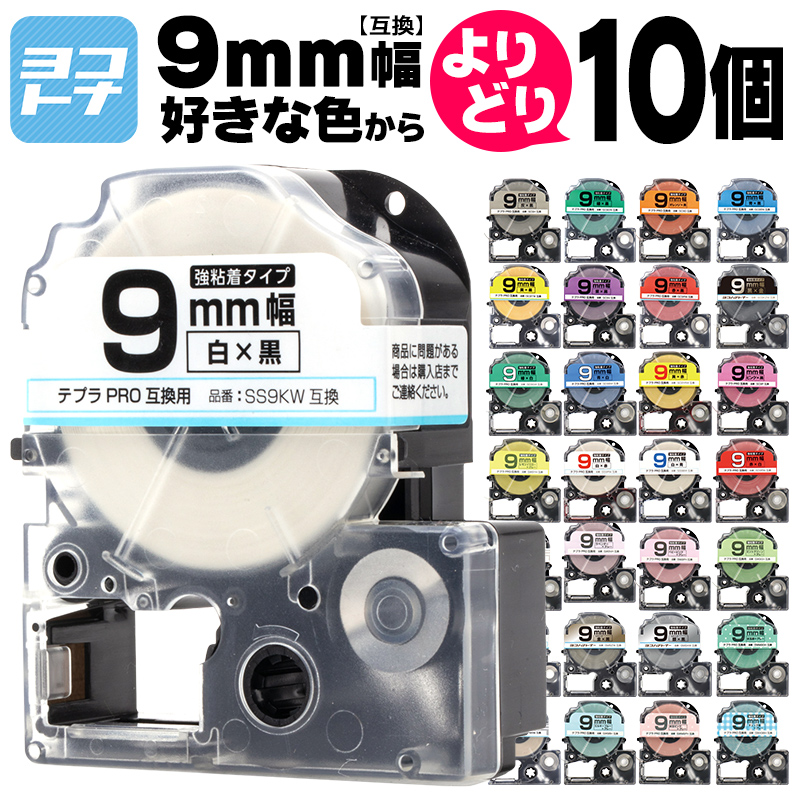 テプラ テープ テプラプロ テプラPRO用互換 キングジム対応 9mm(テープ幅) カラー自由選択 10個 色が選べる 互換テープ  フリーチョイス テプラテープ｜yokohama-toner