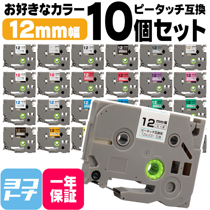 ピータッチテープ ブラザー用 ピータッチ 互換 テープ 12mm 好きな色 10個セット ピータッチキューブ対応｜yokohama-toner
