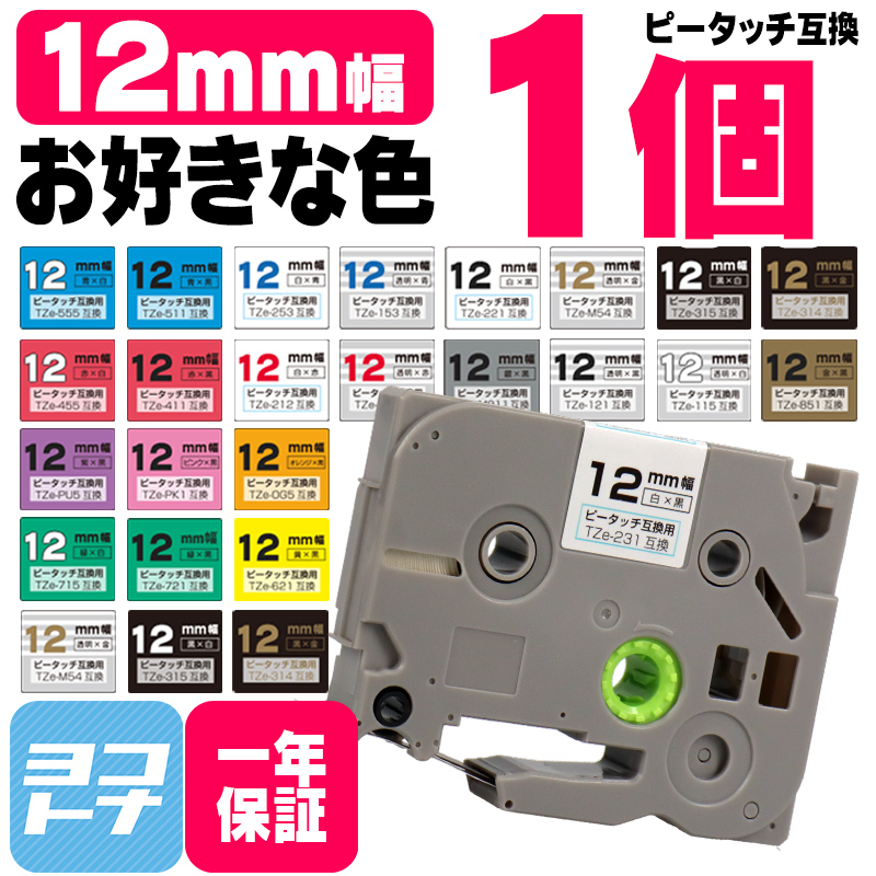 ピータッチテープ ブラザー用 ピータッチ 互換 テープ 12mm 好きな色 1個 ピータッチキューブ対応｜yokohama-toner