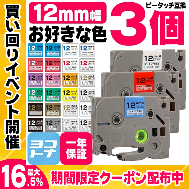ピータッチテープ ブラザー用 ピータッチ 互換 テープ 12mm 色が自由に選べる3個 ピータッチキューブ対応｜yokohama-toner