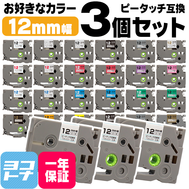 ピータッチテープ ブラザー用 ピータッチ 互換 テープ 12mm 好きな色 3個セット ピータッチキューブ対応｜yokohama-toner