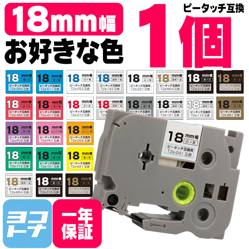 ピータッチテープ ブラザー用 ピータッチ 互換 テープ 18mm 好きな色 1個 ピータッチキューブ対応｜yokohama-toner