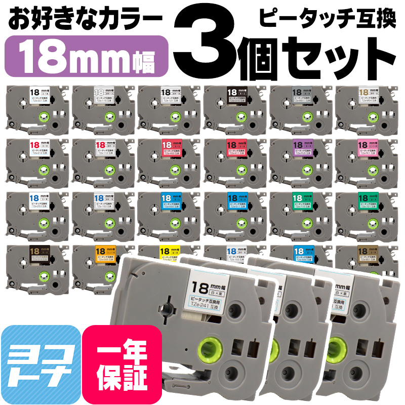 ピータッチテープ ブラザー用 ピータッチ 互換 テープ 18mm 好きな色 3個セット ピータッチキューブ対応｜yokohama-toner