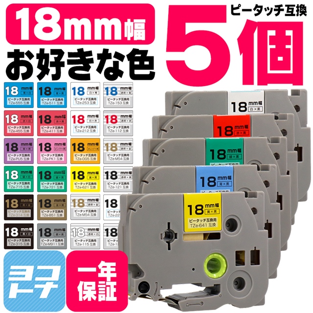 ピータッチテープ ブラザー用 ピータッチ 互換 テープ 18mm 色が自由に選べる5個 ピータッチキューブ対応｜yokohama-toner