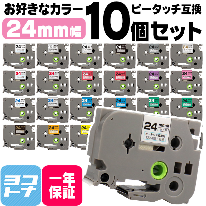 ピータッチテープ ブラザー用 ピータッチ 互換 テープ 24mm 好きな色 10個セット ピータッチキューブ対応｜yokohama-toner