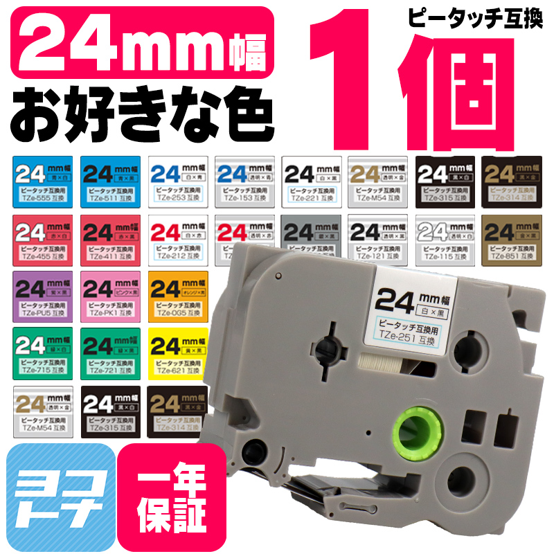 ピータッチテープ ブラザー用 ピータッチ 互換 テープ 24mm 好きな色 1個 ピータッチキューブ対応｜yokohama-toner