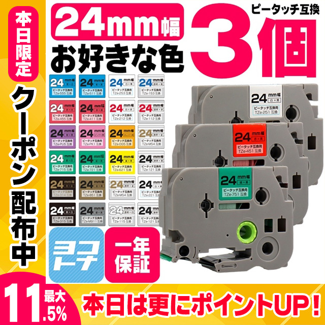 ピータッチテープ ブラザー用 ピータッチ 互換 テープ 24mm 色が自由に選べる3個 ピータッチキューブ対応｜yokohama-toner