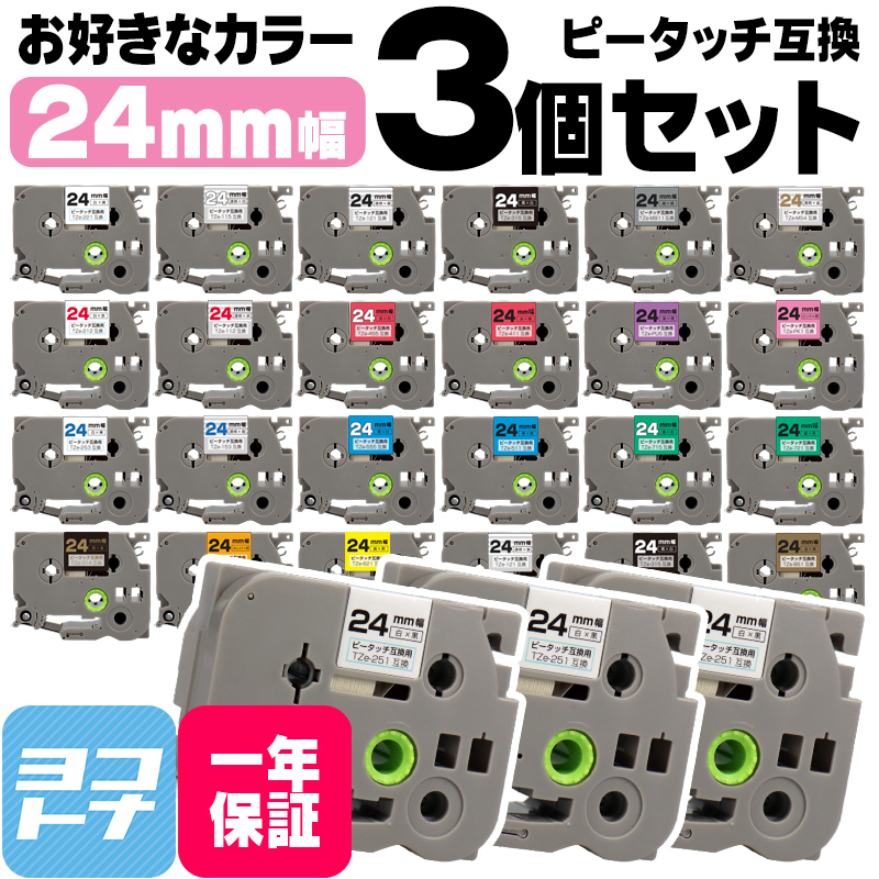 ピータッチテープ ブラザー用 ピータッチ 互換 テープ 24mm 好きな色 3個セット ピータッチキューブ対応｜yokohama-toner
