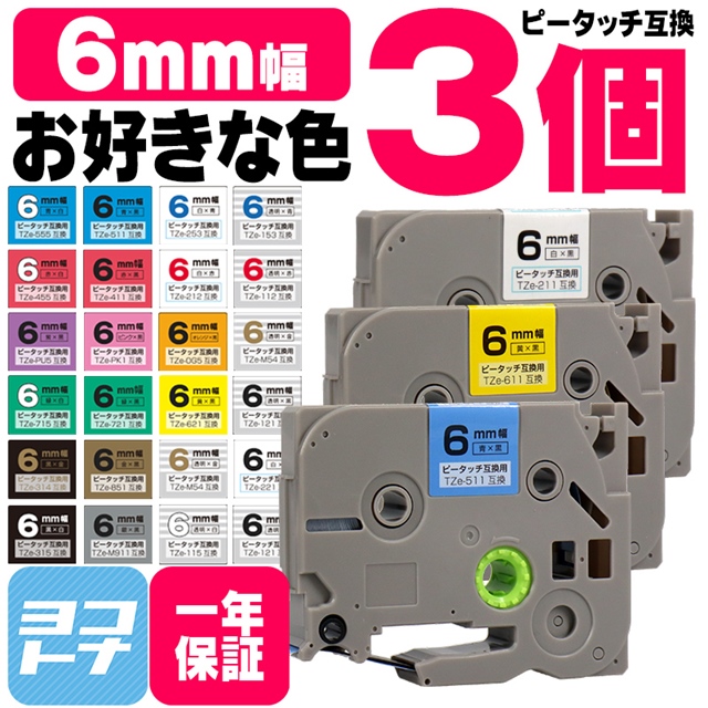 ピータッチテープ ブラザー用 ピータッチ 互換 テープ 6mm 色が自由に選べる3個 ピータッチキューブ対応｜yokohama-toner