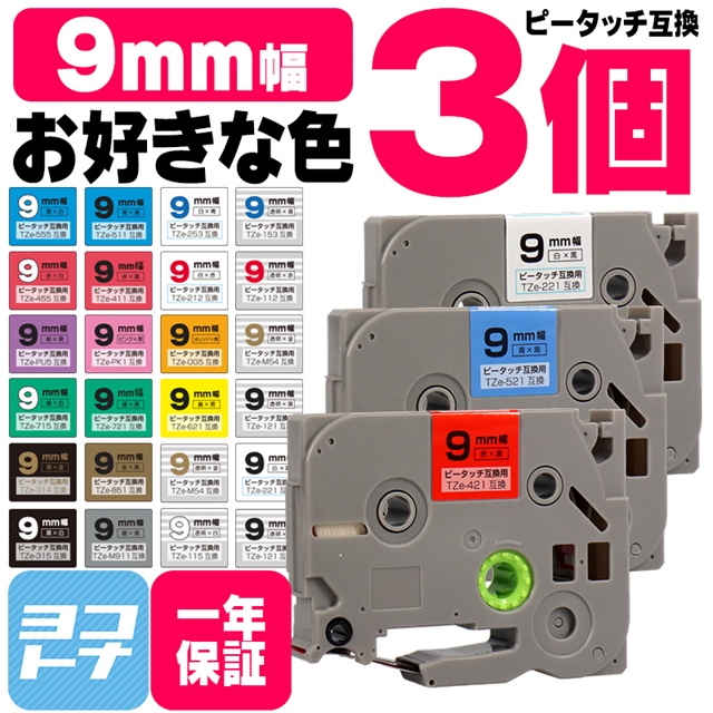 ブラザー用 ピータッチ 互換 テープ 9mm 色が自由に選べる3個