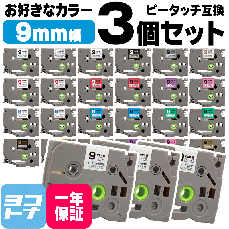 ピータッチテープ ブラザー用 ピータッチ 互換 テープ 9mm 好きな色 3個セット ピータッチキューブ対応｜yokohama-toner