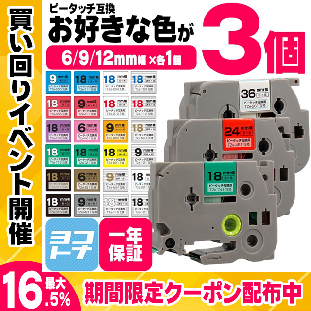 ブラザー用 ピータッチ 互換 テープ 6mm 9mm 12mm(テープ幅) 各サイズ1個 計3個  色が自由に選べる ピータッチキューブ対応｜yokohama-toner