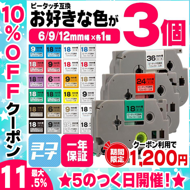 ブラザー用 ピータッチ 互換 テープ 6mm 9mm 12mm(テープ幅) 各サイズ1個 計3個  色が自由に選べる ピータッチキューブ対応｜yokohama-toner