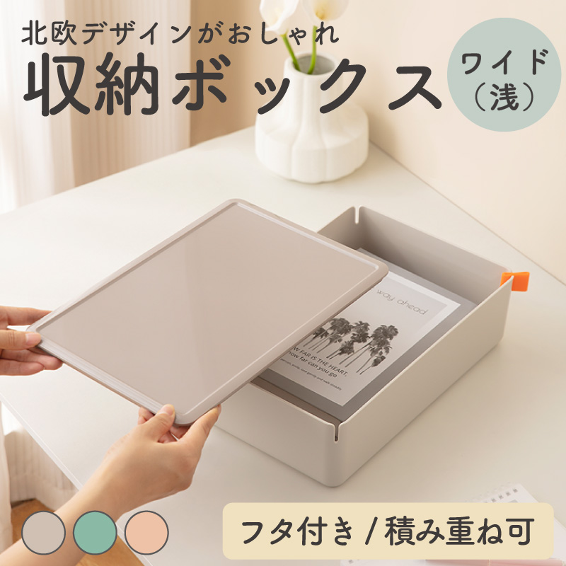 フタ付き収納ボックス ワイド（浅） 幅31.7×奥行21.2×高さ9.4（cm） 収納ボックス オフィス収納 文具収納 事務用品 XDOMO deli｜yokohama-toner