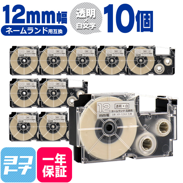 ネームランド テープ ラベルライター 互換テープ  CASIO対応 XR-12AX 互換テープ 透明/白文字 12ｍｍ(テープ幅)×10個 カシオ対応｜yokohama-toner