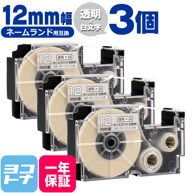 ネームランド テープ ラベルライター 互換テープ  CASIO対応 XR-12AX 互換テープ 透明/白文字 12ｍｍ(テープ幅)×3個 カシオ対応｜yokohama-toner