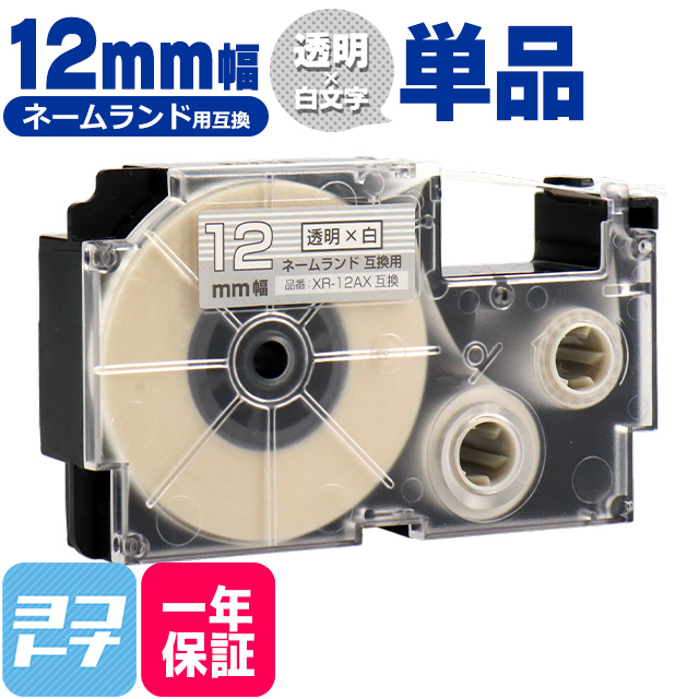 ネームランド テープ ラベルライター 互換テープ  CASIO対応 XR-12AX 互換テープ 透明/白文字 12ｍｍ(テープ幅) カシオ対応｜yokohama-toner