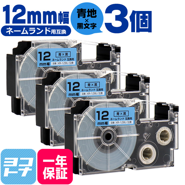 ネームランド テープ ラベルライター 互換テープ  CASIO対応 XR-12BU 互換テープ 青/黒文字 12ｍｍ(テープ幅)×3個 カシオ対応｜yokohama-toner