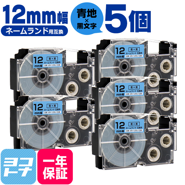 ネームランド テープ ラベルライター 互換テープ  CASIO対応 XR-12BU 互換テープ 青/黒文字 12ｍｍ(テープ幅)×5個 カシオ対応｜yokohama-toner