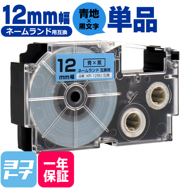 ネームランド テープ ラベルライター 互換テープ  CASIO対応 XR-12BU 互換テープ 青/黒文字 12ｍｍ(テープ幅) カシオ対応｜yokohama-toner