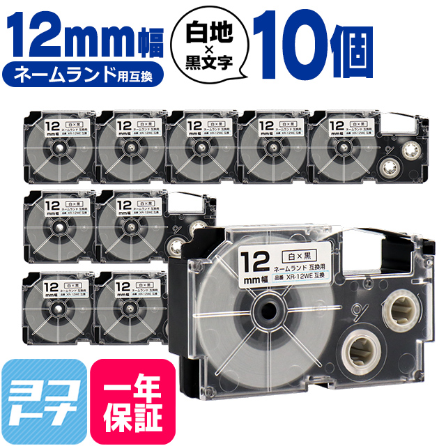 ネームランド テープ ラベルライター 互換テープ  CASIO対応 XR-12WE 互換テープ 白/黒文字 12ｍｍ(テープ幅)×10個 カシオ対応｜yokohama-toner