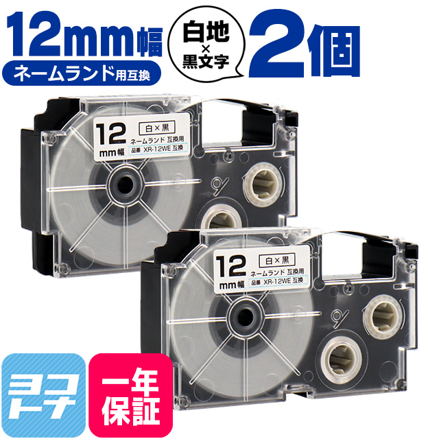 ネームランド テープ ラベルライター 互換テープ  CASIO対応 XR-12WE 互換テープ 白/黒文字 12ｍｍ(テープ幅)×2個 カシオ対応｜yokohama-toner