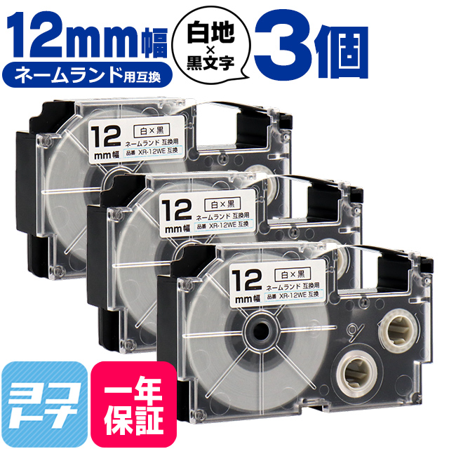 ネームランド テープ ラベルライター 互換テープ  CASIO対応 XR-12WE 互換テープ 白/黒文字 12ｍｍ(テープ幅)×3個 カシオ対応｜yokohama-toner