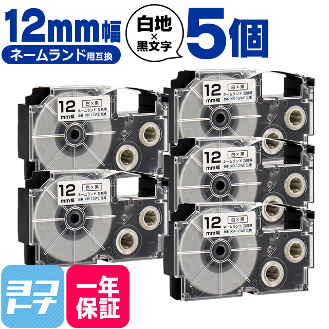 ネームランド テープ ラベルライター 互換テープ  CASIO対応 XR-12WE 互換テープ 白/黒文字 12ｍｍ(テープ幅)×5個 カシオ対応｜yokohama-toner
