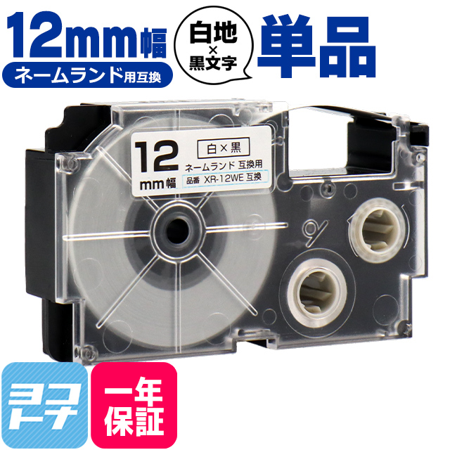 ネームランド テープ ラベルライター 互換テープ  CASIO対応 XR-12WE 互換テープ 白/黒文字 12ｍｍ(テープ幅) カシオ対応｜yokohama-toner