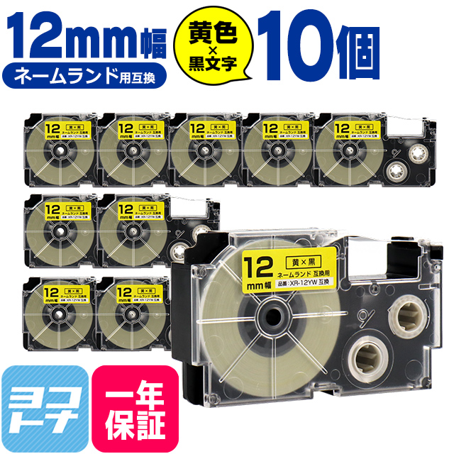 ネームランド テープ ラベルライター 互換テープ  CASIO対応 XR-12YW 互換テープ 黄/黒文字 12ｍｍ(テープ幅)×10個 カシオ対応｜yokohama-toner