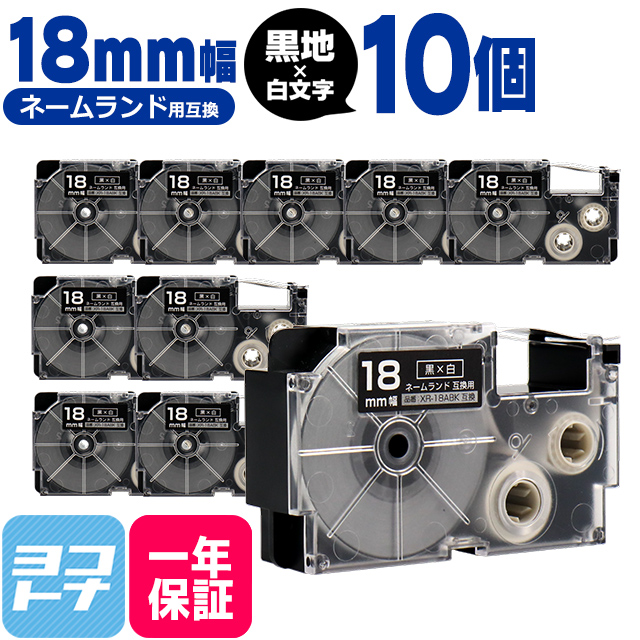 ネームランド テープ ラベルライター 互換テープ  CASIO対応 XR-18ABK 互換テープ 黒/白文字 18ｍｍ(テープ幅) ×10個カシオ対応｜yokohama-toner