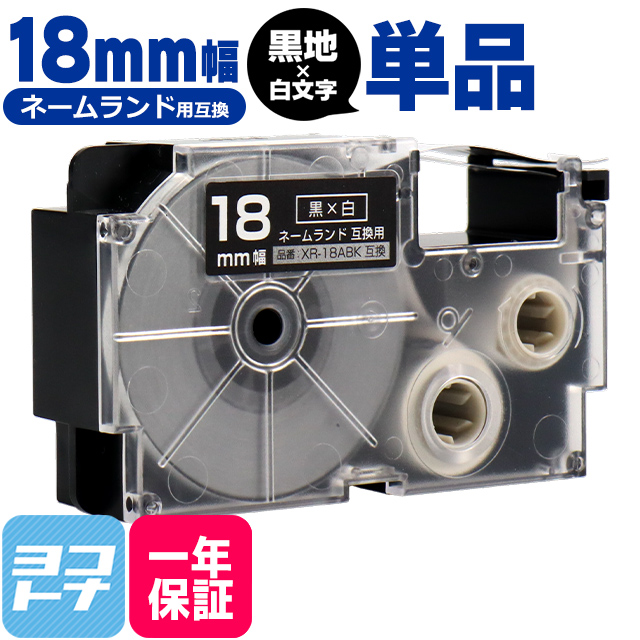 ネームランド テープ ラベルライター 互換テープ  CASIO対応 XR-18ABK 互換テープ 黒/白文字 18ｍｍ(テープ幅) カシオ対応｜yokohama-toner