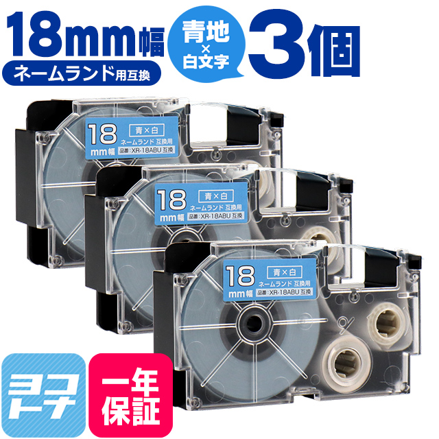 ネームランド テープ ラベルライター 互換テープ  CASIO対応 XR-18ABU 互換テープ 青/白文字 18ｍｍ(テープ幅) ×3個カシオ対応｜yokohama-toner