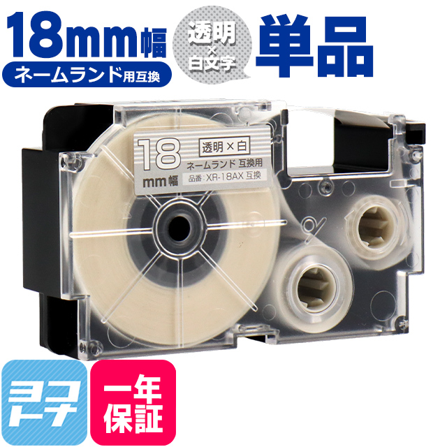 ネームランド テープ ラベルライター 互換テープ  CASIO対応 XR-18AX 互換テープ 透明/白文字 18ｍｍ(テープ幅) カシオ対応｜yokohama-toner
