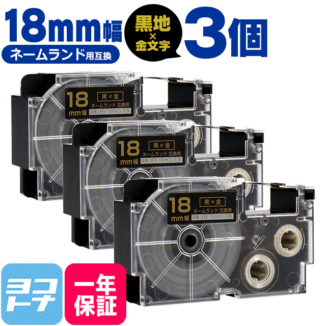 ネームランド テープ ラベルライター 互換テープ  CASIO対応 XR-18BKG 互換テープ 黒/金文字 18ｍｍ(テープ幅) ×3個カシオ対応｜yokohama-toner