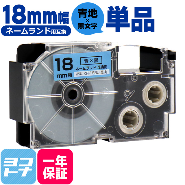 ネームランド テープ ラベルライター 互換テープ  CASIO対応 XR-18BU 互換テープ 青/黒文字 18ｍｍ(テープ幅) カシオ対応｜yokohama-toner