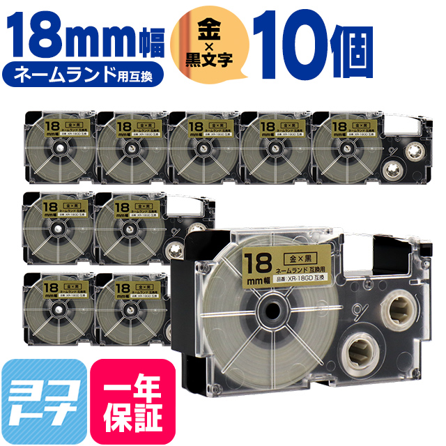 ネームランド テープ ラベルライター 互換テープ  CASIO対応 XR-18GD 互換テープ 金/黒文字 18ｍｍ(テープ幅) ×10個カシオ対応｜yokohama-toner