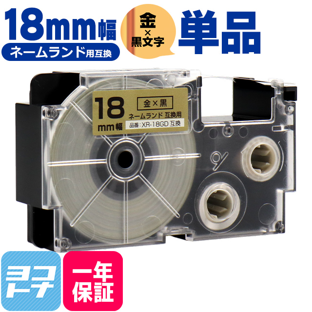 ネームランド テープ ラベルライター 互換テープ  CASIO対応 XR-18GD 互換テープ 金/黒文字 18ｍｍ(テープ幅) カシオ対応｜yokohama-toner