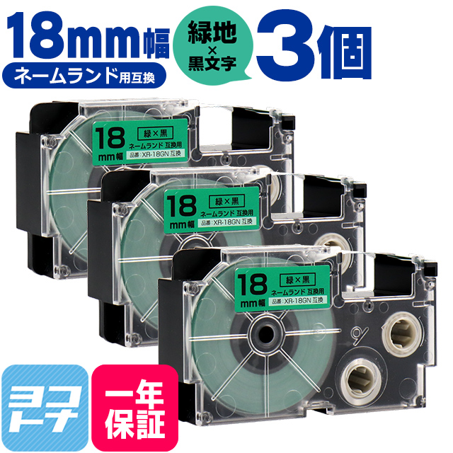 ネームランド テープ ラベルライター 互換テープ  CASIO対応 XR-18GN 互換テープ 緑/黒文字 18ｍｍ(テープ幅) ×3個カシオ対応｜yokohama-toner