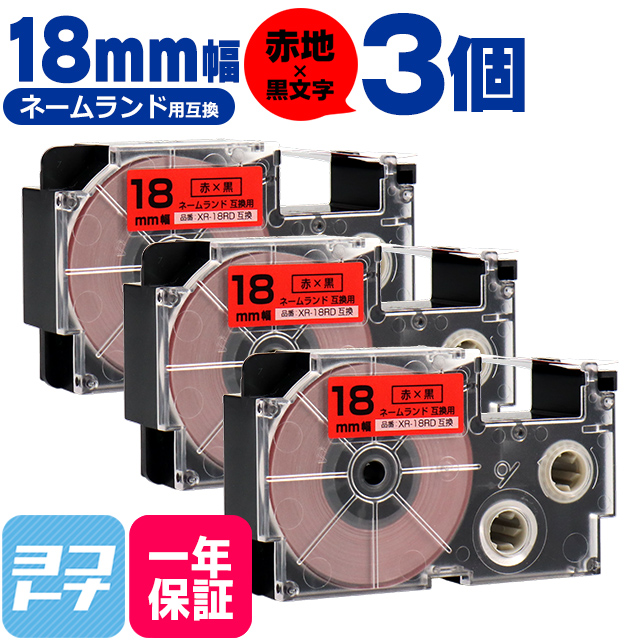 ネームランド テープ ラベルライター 互換テープ  CASIO対応 XR-18RD 互換テープ 赤/黒文字 18ｍｍ(テープ幅) ×3個カシオ対応｜yokohama-toner