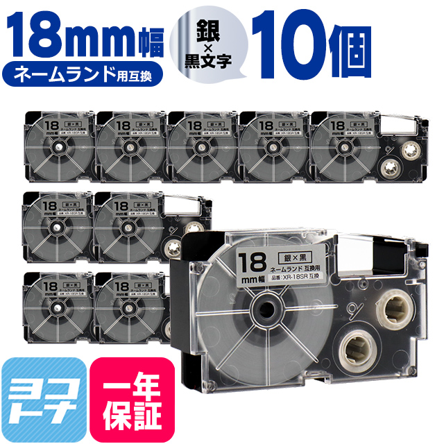 ネームランド テープ ラベルライター 互換テープ  CASIO対応 XR-18SR 互換テープ 銀/黒文字 18ｍｍ(テープ幅) ×10個カシオ対応｜yokohama-toner