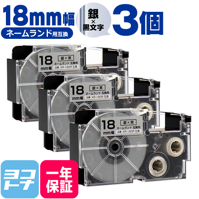 ネームランド テープ ラベルライター 互換テープ  CASIO対応 XR-18SR 互換テープ 銀/黒文字 18ｍｍ(テープ幅) ×3個カシオ対応｜yokohama-toner