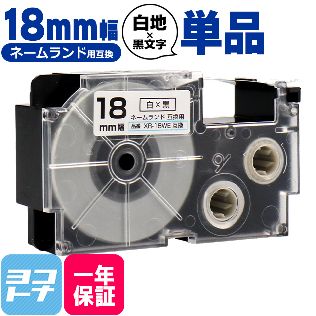 ネームランド テープ ラベルライター 互換テープ  CASIO対応 XR-18WE 互換テープ 白/黒文字 18ｍｍ(テープ幅) カシオ対応｜yokohama-toner