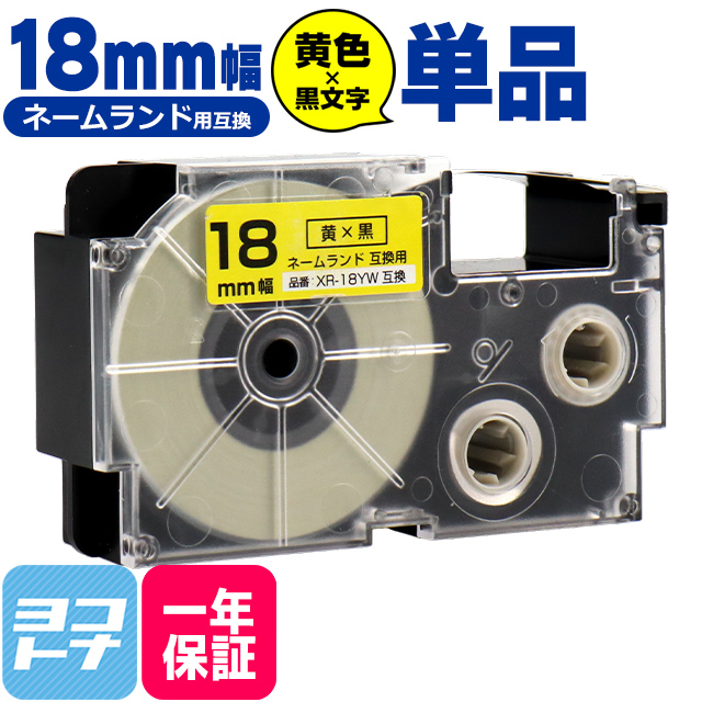 ネームランド テープ ラベルライター 互換テープ  CASIO対応 XR-18YW 互換テープ 黄/黒文字 18ｍｍ(テープ幅) カシオ対応｜yokohama-toner