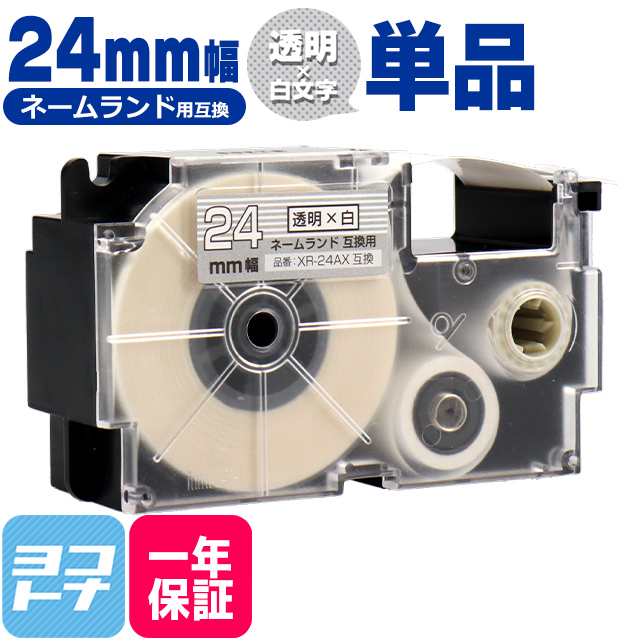 ネームランド テープ ラベルライター 互換テープ  CASIO対応 XR-24AX 互換テープ 透明/白文字 24ｍｍ(テープ幅) カシオ対応｜yokohama-toner