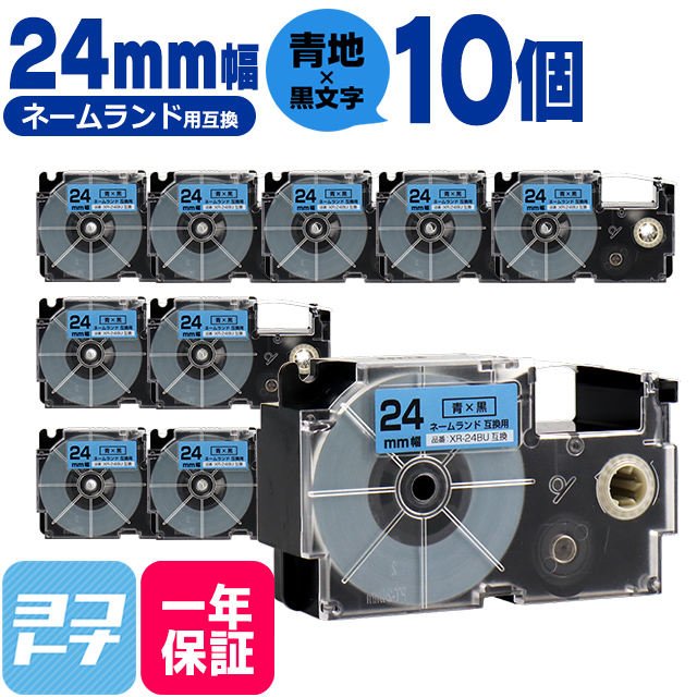 ネームランド テープ ラベルライター 互換テープ  CASIO対応 XR-24BU 互換テープ 青/黒文字 24ｍｍ(テープ幅) ×10個カシオ対応｜yokohama-toner