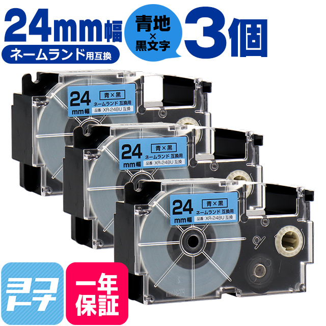 ネームランド テープ ラベルライター 互換テープ  CASIO対応 XR-24BU 互換テープ 青/黒文字 24ｍｍ(テープ幅) ×3個カシオ対応｜yokohama-toner